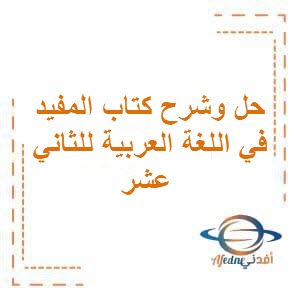 حل وشرح كتاب المفيد في اللغة العربية للصف الثاني عشر فصل أول