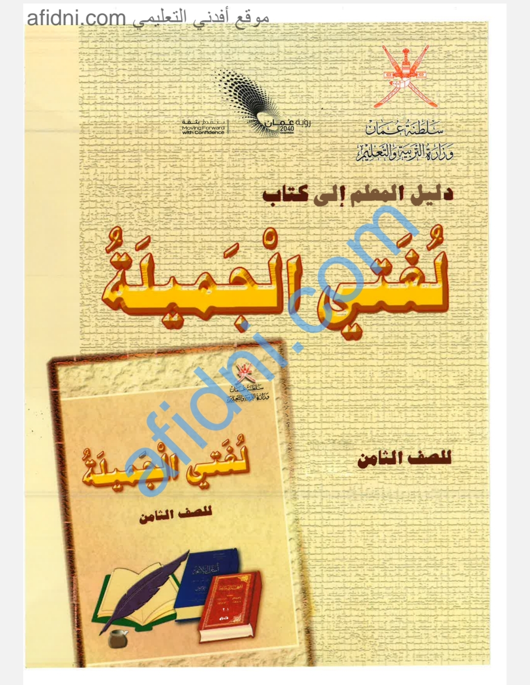 دليل المعلم لمادة لغتي الجميلة للصف الثامن منهج سلطنة عمان
