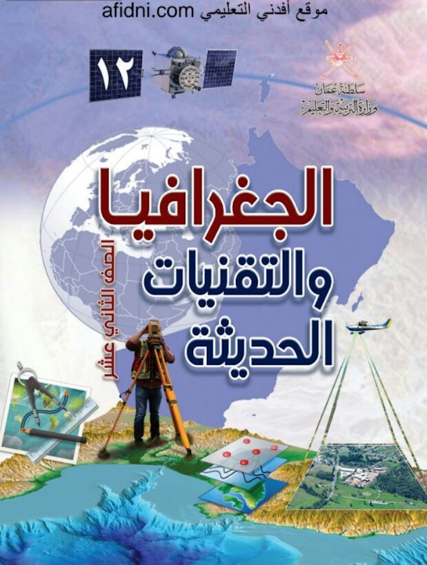 تحميل كتاب الجغرافيا والتقنيات الحديثة للصف الثاني عشر عمان
