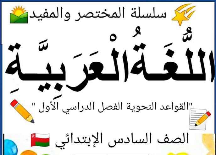ملخص النحو والإملاء اللغة العربية سادس فصل أول عمان