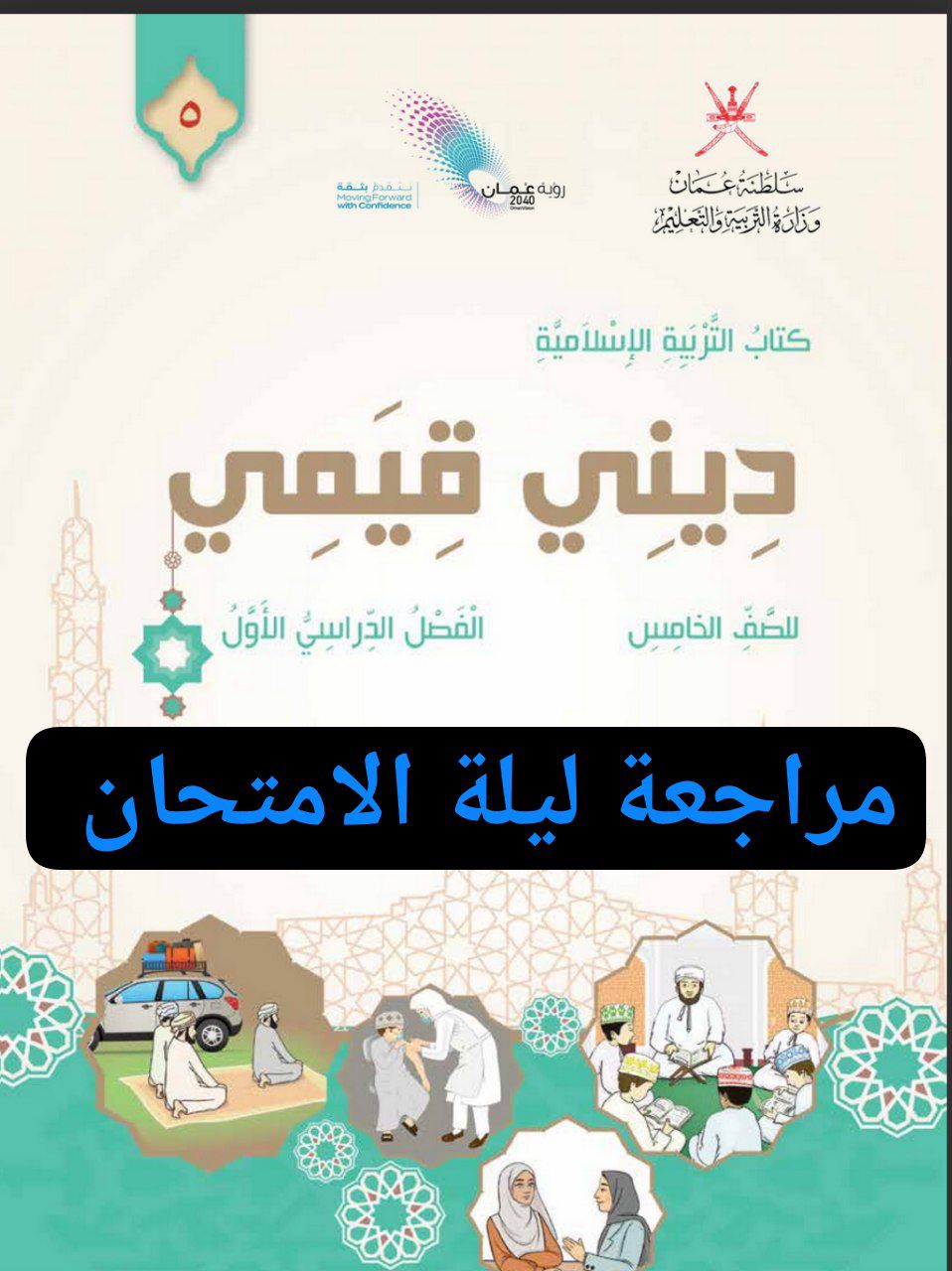 مراجعة ليلة الامتحان للتربية الإسلامية خامس فصل أول عمان