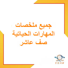 تحميل جميع ملخصات المهارات الحياتية للصف العاشر الفصل الأول عمان
