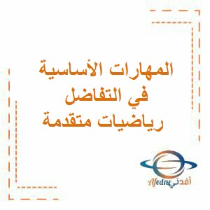 المهارات الأساسية في التفاضل رياضيات متقدمة ثاني عشر فصل أول عمان
