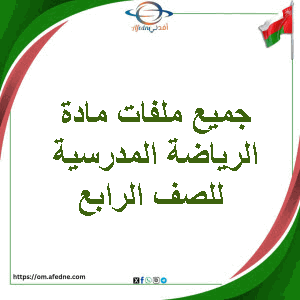 تجميعات شاملة لملفات مادة الرياضة المدرسية للصف الرابع الفصل الأول عمان