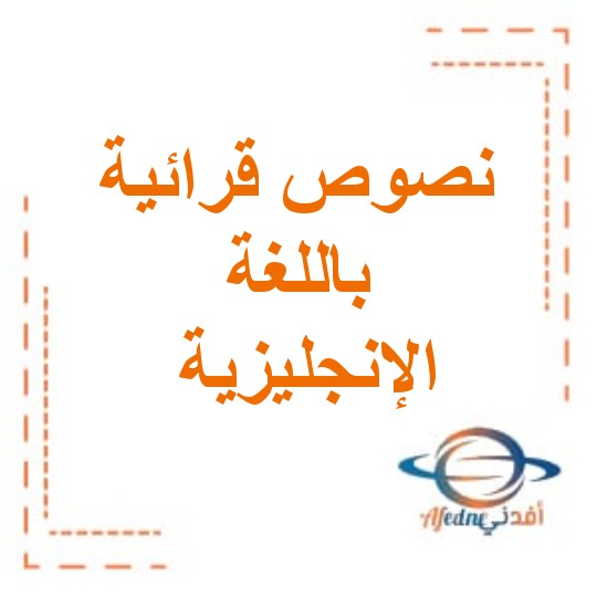 النصوص القرائية باللغة الانجليزية الصف الثاني الفصل الأول في سلطنة عمان