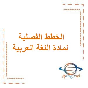 الخطط الفصلية لمادة اللغة العربية للثاني عشر فصل أول منهج عمان