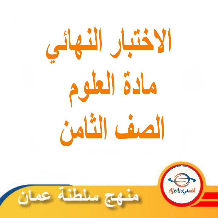 الاختبار النهائي لمادة العلوم للصف الثامن الفصل الثاني منهج عمان