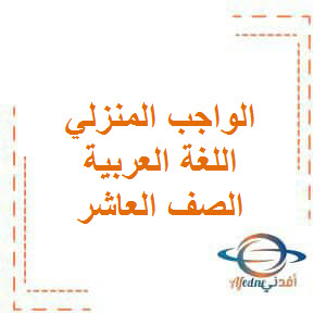 الواجب المنزلي في اللغة العربية للصف العاشر فصل أول في عمان