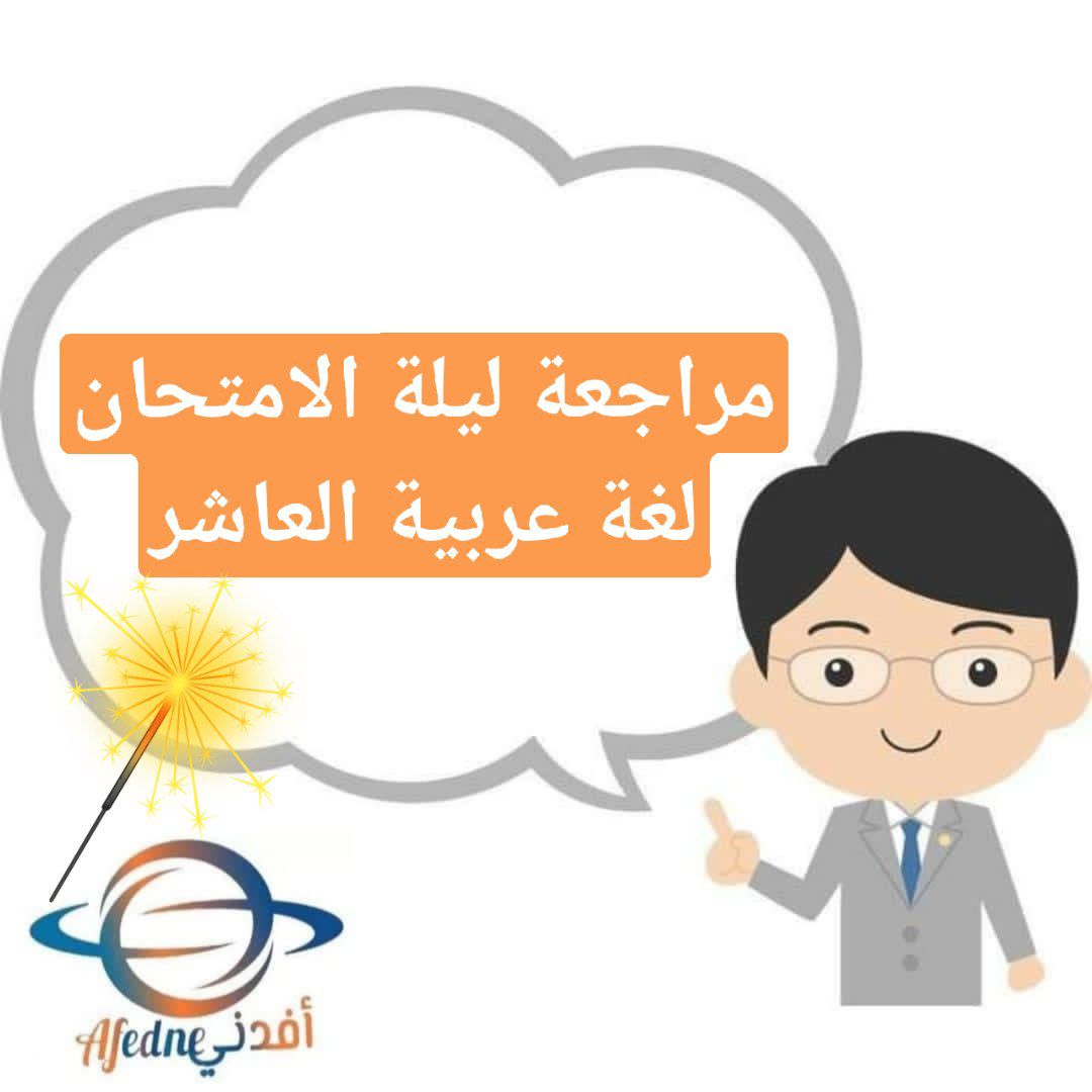 مراجعة ليلة الامتحان في اللغة العربية للعاشر فصل أول عمان