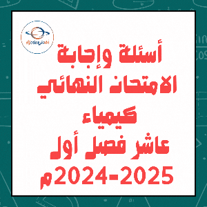 أسئلة وإجابة الامتحان النهائي كيمياء عاشر فصل أول 2024-2025م