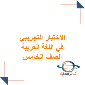الاختبار التجريبي في اللغة العربية الصف الخامس الفصل الثاني عمان