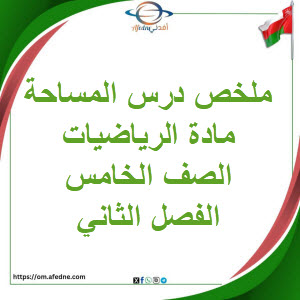 ملخص درس المساحة الرياضيات الصف الخامس فصل ثاني ملخص درس المساحة الرياضيات الصف الخامس فصل ثاني