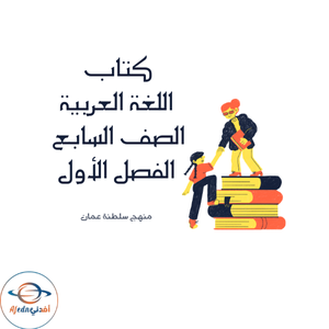 كتاب لغتي الجميلة الصف السابع الفصل الأول عمان 2025-2026م