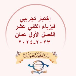 إختبار تجريبي فيزياء الثاني عشر الفصل الأول عمان 2023-2024