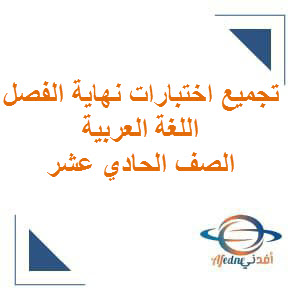 اختبارات نهاية الفصل لمادة اللغة العربية للحادي عشر الفصل الأول عمان