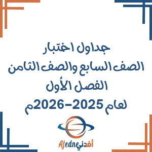 جداول امتحانات للصفين السابع والثامن للفصل الأول الدور الأول 2025-2026م جداول امتحانات للصفين السابع والثامن للفصل الأول الدور الأول 2025-2026م