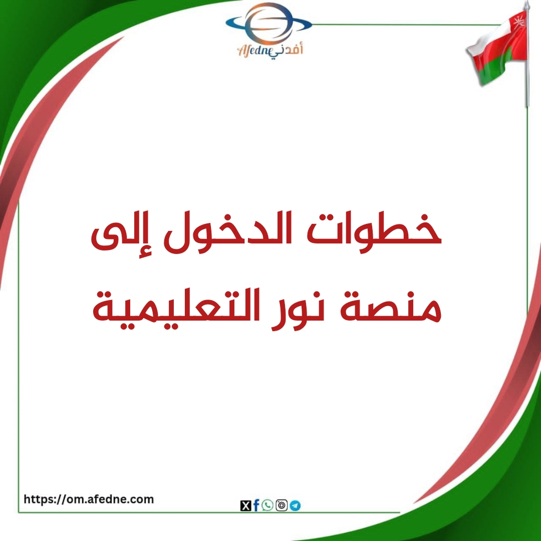 خطوات تسجيل الدخول إلى منصة نور التعليمية في سلطنة عمان