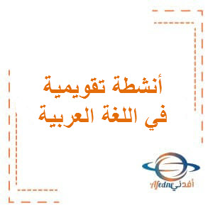 أنشطة تقويمية في الكتابة في اللغة العربية للصف الثاني الفصل الثاني