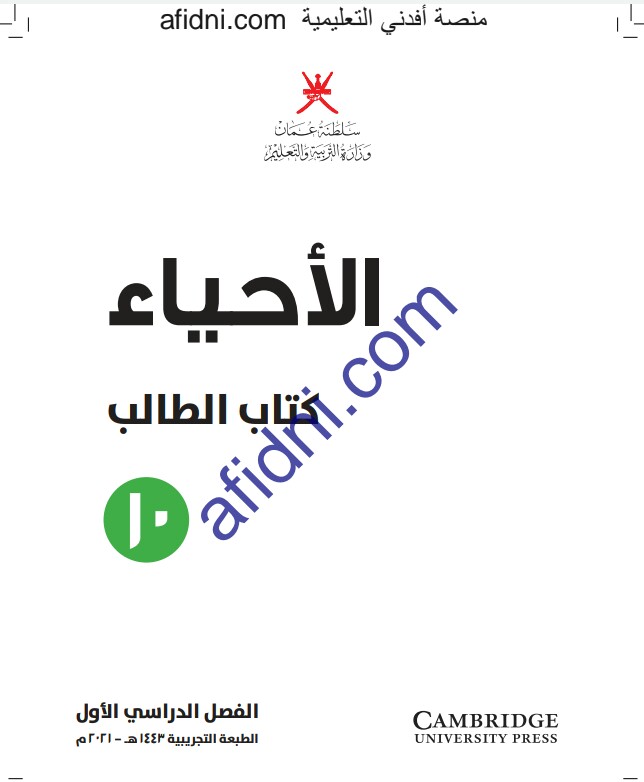 كتاب الطالب والنشاط في الأحياء للعاشر الفصل الأول منهج عمان