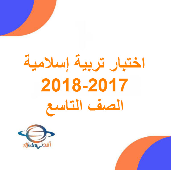 تحميل اختبار نهائي تربية إسلامية صف تاسع فصل أول 2017-2018 عمان