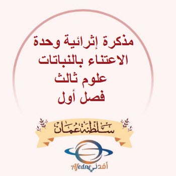 مذكرة إثرائية وحدة الاعتناء بالنباتات علوم ثالث فصل أول