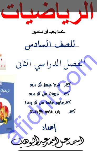 ملخص منهج الرياضيات الصف السادس الفصل الثاني منهج عمان