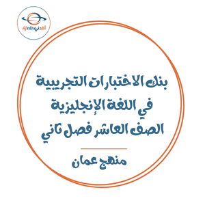 بنك الاختبارات التجريبية لغة إنجليزية صف عاشر فصل ثاني عمان