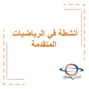 أنشطة على الوحدة التاسعة التوزيع الإحتمالي رياضيات متقدمة حادي عشر فصل ثاني عمان