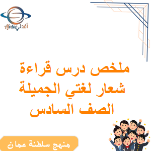 ملخص درس قراءة شعار لغتي الجميلة الصف السادس الفصل الأول