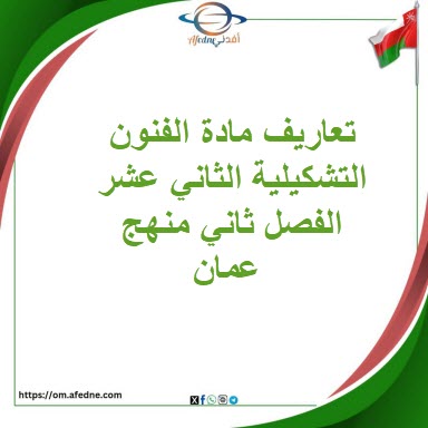 تعاريف مادة الفنون التشكيلية الثاني عشر الفصل ثاني منهج عمان