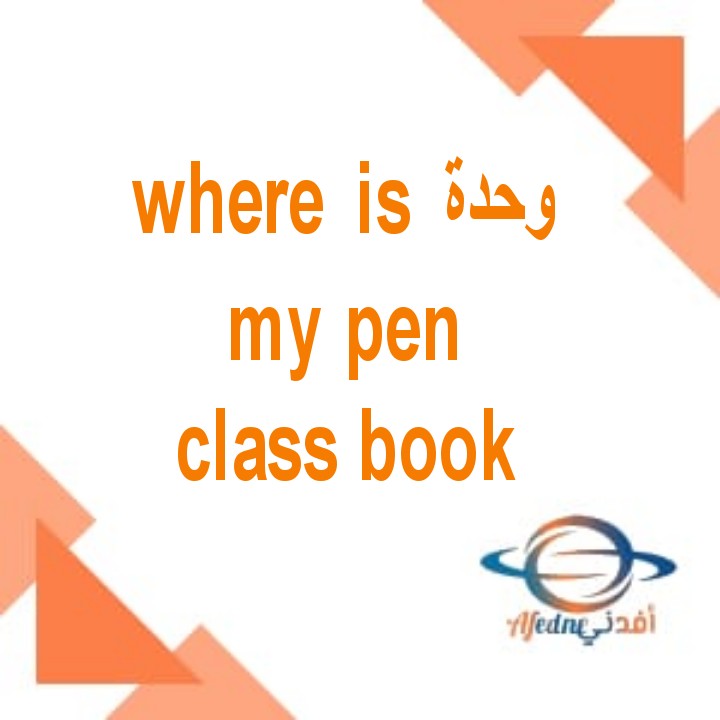 شرح وحدة where is my pen من كتاب class book للصف الثاني الفصل الأول