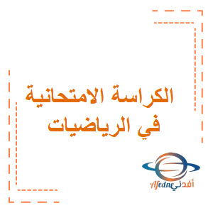 الكراسة الامتحانية الشاملة في الرياضيات الصف الخامس الفصل الثاني منهج عمان