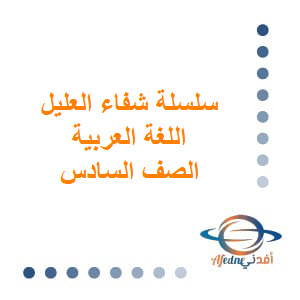 سلسلة شفاء العليل في اللغة العربية الصف السادس الفصل الثاني منهج عمان