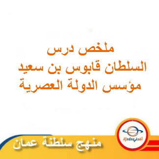 ملخص درس السلطان قابوس بن سعيد مؤسس الدولة العصریة دراسات اجتماعية حادي عشر فصل ثاني عمان