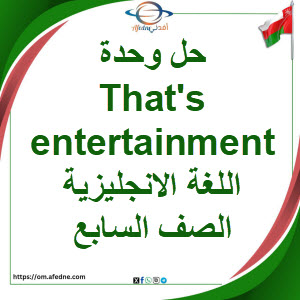 حل وحدة That's entertainment اللغة الانجليزية صف سابع فصل أول