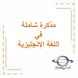تحميل مذكرة شاملة في مادة اللغة الإنجليزية للصف التاسع فصل أول عمان