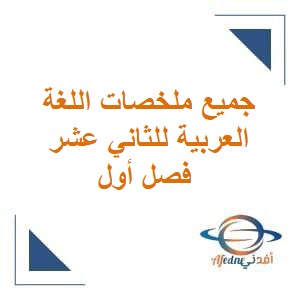 أهم الملفات لمادة اللغة العربية للثاني متوسط فصل أول عمان
