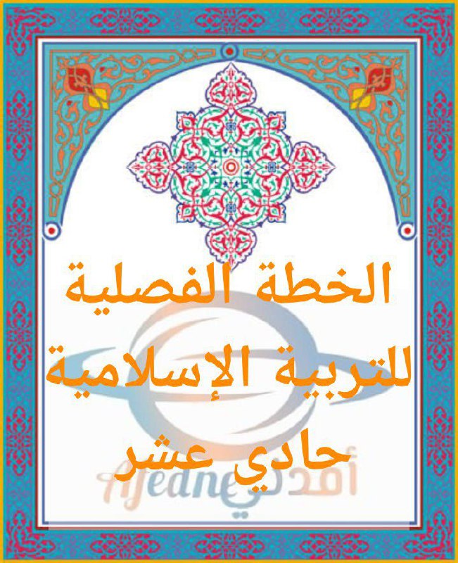 الخطة الفصلية للتربية الإسلامية حادي عشر فصل ثاني منهج سلطنة عمان