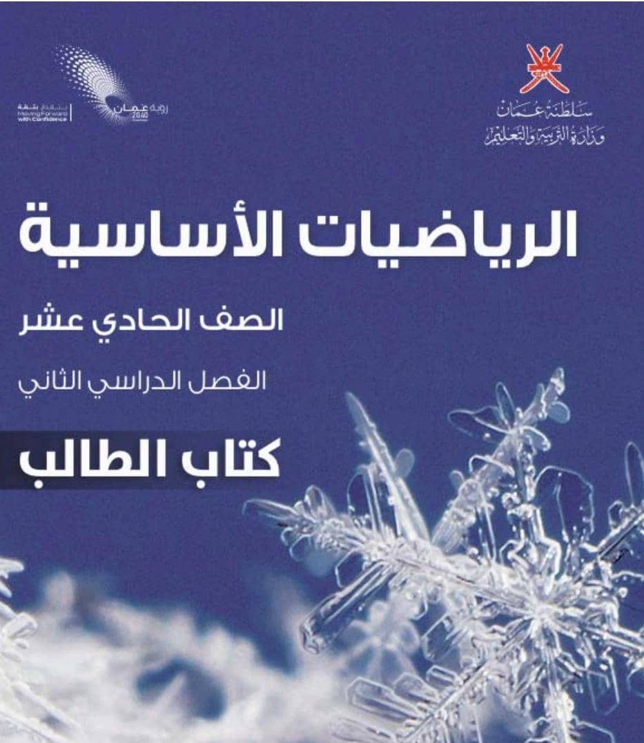 كتاب الرياضيات الأساسية للصف الحادي عشر الفصل الثاني منهج عمان