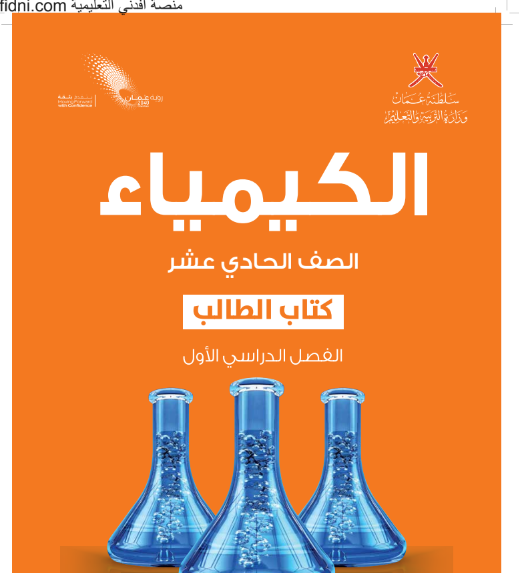 كتاب الطالب في مادة الكيمياء للصف الحادي الفصل الأول منهج عمان