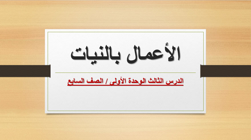 ملخص درس الأعمال بالنيات التربية الإسلامية الصف السابع الفصل الأول منهج عمان