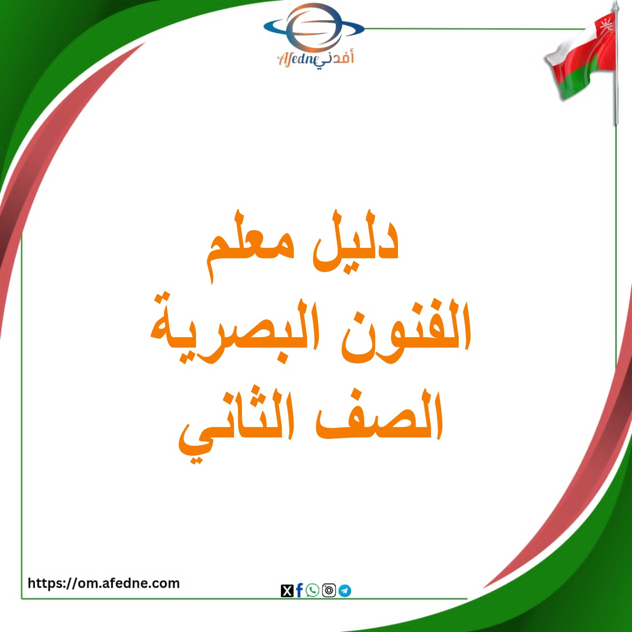 دليل المعلم لمادة الفنون التشكيلية الصف الثاني المنهاج العماني دليل المعلم لمادة الفنون التشكيلية الصف الثاني المنهاج العماني