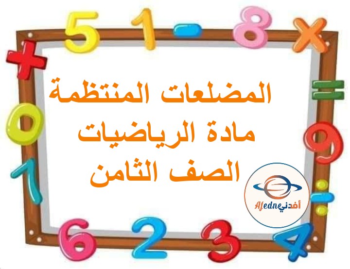 ملخص درس المضلعات المنتظمة رياضيات الصف الثامن الفصل الثاني عمان