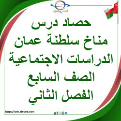 حصاد درس مناخ سلطنة عمان دراسات اجتماعية صف سابع فصل ثاني