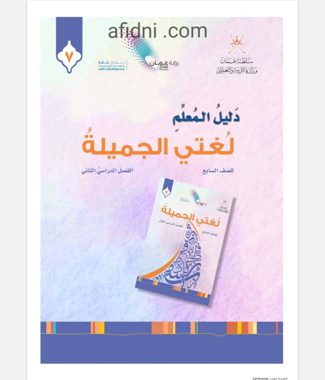 دليل المعلم لمادة الغة العربية الصف السابع الفصل الثانى عمان