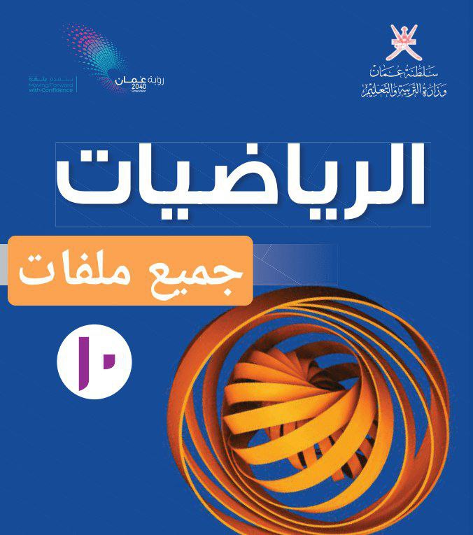 جميع ملفات الرياضيات للصف العاشر الفصل الأول منهج سلطنة عمان