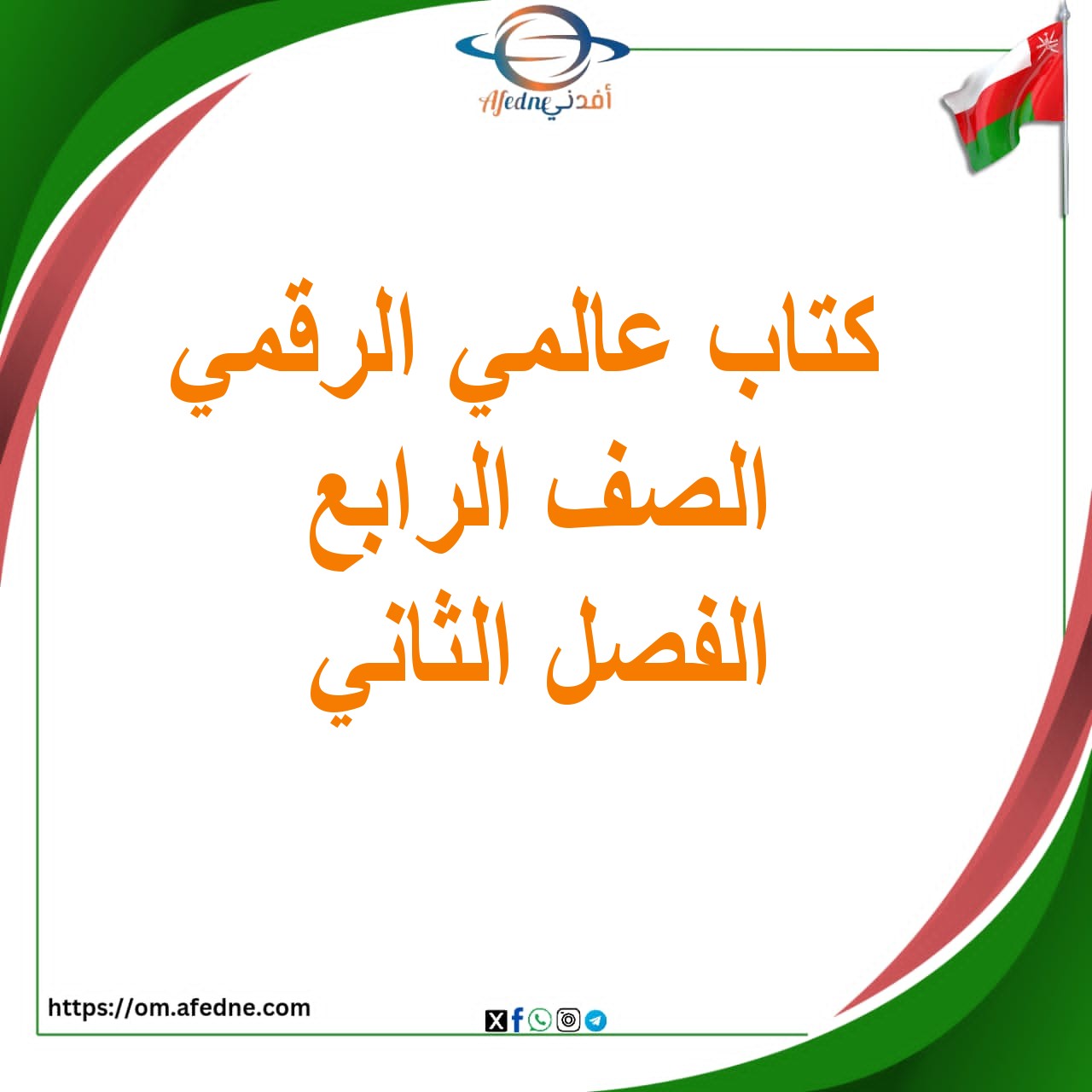 كتاب عالمي الرقمي الصف الرابع الفصل الثاني 2025-2026