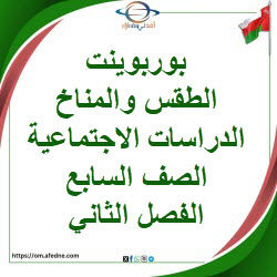 بوربوينت الطقس والمناخ الدراسات الاجتماعية صف سابع فصل ثاني