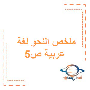 ملخص النحو مادة اللغة العربية الصف الخامس الفصل الأول عمان