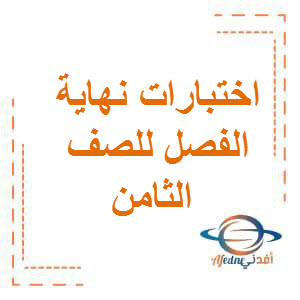 تجميع اختبارات نهائية في اللغة العربية الصف الثامن الفصل الأول عمان